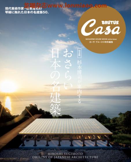 [日本版]Casa BRUTUS特別編集 别册 杉本博司が案内する おさらい日本の名建筑 PDF电子杂志